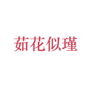茹花似瑾
