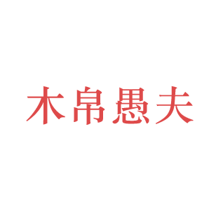 木帛愚夫 