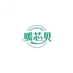 暖芯贝        NUAN XIN BEI 