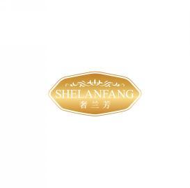 奢兰芳      SHE LAN FANG 