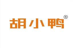 胡小鸭 