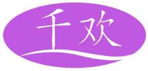 千欢 