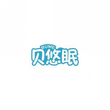 贝悠眠    BUME 