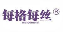 每格每丝  