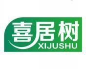 喜居树 