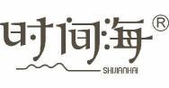 时间海  