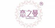 恋之曼  