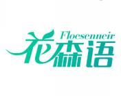 花森语 FLOESENNEIR 