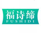 福诗缔 