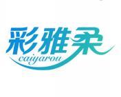 彩雅柔 