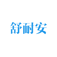 舒耐安 