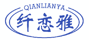 纤恋雅 