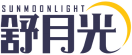 舒月光SUNMOONLIGHT 