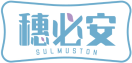 穗必安SULMUSTON 