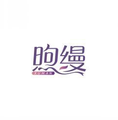 煦缦        XU MAN 