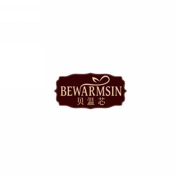 贝温芯BEWARMSIN  