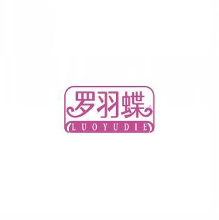 罗羽蝶      LUO YU DIE 