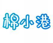 棉小港 