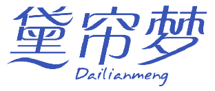 黛帘梦 