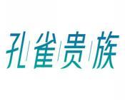 孔雀贵族 