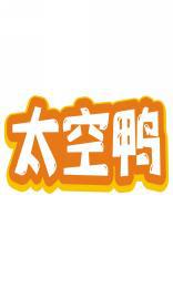 太空鸭 