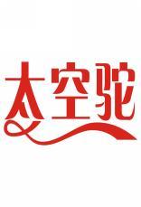 太空驼 