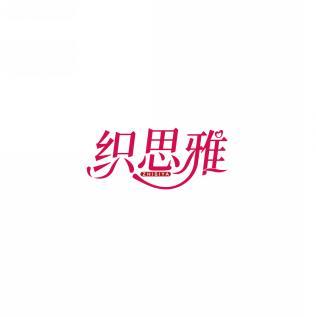 织思雅      ZHI SI YA 