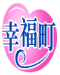 幸福町 