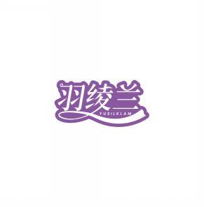 羽绫兰 YUSILKLAM 