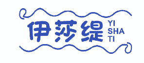 伊莎缇 