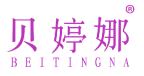 贝婷娜 