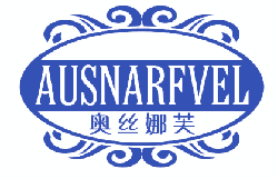 奥丝娜芙 AUSNARFVEL 