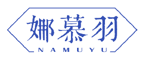 娜慕羽 