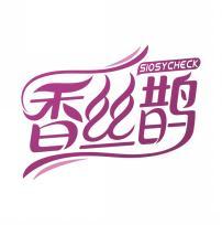 香丝鹊 SIOSYCHECK 