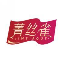 菁丝雀 JIMSIRQUE  