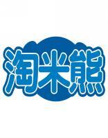 淘米熊 