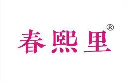 春熙里 