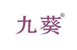 九葵 