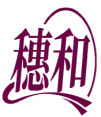 穗和 