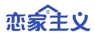 恋家主义 