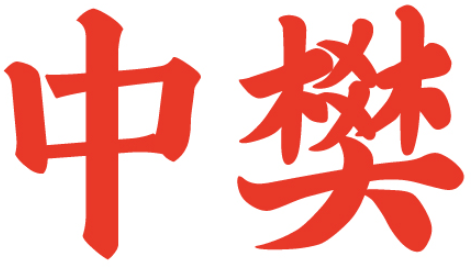 中樊 