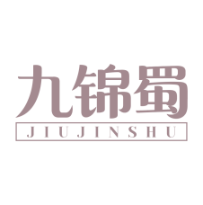 九锦蜀 
