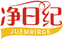 净日纪JUEMRIRGE 