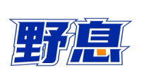 野息 