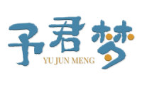 予君梦 