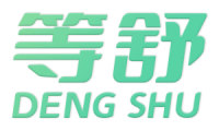等舒 