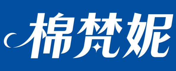 棉梵妮 