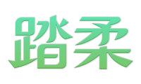 踏柔 