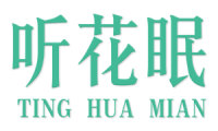 听花眠 