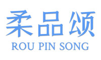 柔品颂 